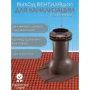 Вентиляционный выход Viotto ⌀110мм для плоской крыши коричневый шоколад