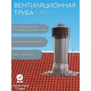 Вентиляционный выход Viotto ⌀150мм для профнастила и металлочерепицы серо-коричневый