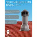 Вентиляционный выход Viotto ⌀110мм для металлочерепицы серо-коричневый
