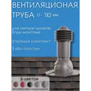 Вентиляционный выход Viotto ⌀110мм для плоской крыши серо-коричневый