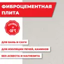 Плита Везувий Фаспан фиброцементная огнестойкая 8мм 1200x800мм
