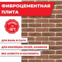 Плита Везувий Фаспан Красный (Терракот) №1002 Горизонталь 8мм 1200x800мм