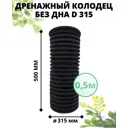 Колодец дренажный Астра без дна ⌀315мм 0.5м с черным люком