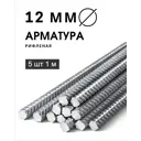 Арматура рифленая ЧМЗ 12мм 1м 5шт