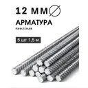 Арматура рифленая ЧМЗ 12мм 1.5м 5шт