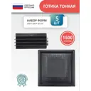 Форма для тротуарной плитки Точно-Крепко Готика 300x300x30мм 5шт