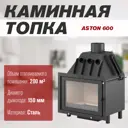Каминная топка Aston 600 210м³ черный
