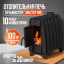 Печь банная дровяная Печьмастер Мастер 100м³