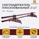 Снегозадержатель трубчатый овальный Точно-крепко 36.6x150см RAL 3005 красное вино 3шт