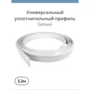 Универсальный уплотнительный профиль Центурион 3.2м белый