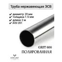 Труба круглая Отп-Дог нержавеющая сталь AISI201 ⌀20мм 1.5мм 2м