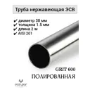 Труба круглая Отп-Дог нержавеющая сталь AISI201 ⌀38мм 1.5мм 2м