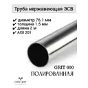 Труба круглая Отп-Дог нержавеющая сталь AISI201 ⌀76мм 1.5мм 2м
