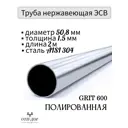 Труба круглая Отп-Дог нержавеющая сталь AISI304 ⌀50мм 1.5мм 2м