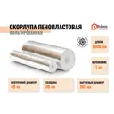 Изоляционные скорлупы Pulleps ⌀48мм 30мм 1м пенополистирол 2шт