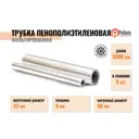 Трубки Pullflex ⌀42мм 9мм 1м вспененный полиэтилен 5шт