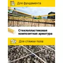 Арматура стеклопластиковая Армпласт ⌀14мм 50м 1шт
