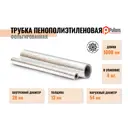 Трубки Pullflex ⌀28мм 13мм 1м вспененный полиэтилен 4шт