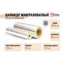 Изоляционные цилиндры Pullwool ⌀159мм 30мм 1м минеральная вата