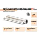 Трубки Pullflex ⌀35мм 6мм 1м вспененный полиэтилен 6шт
