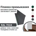 Планка примыкания B-Group 15x100х150х15x1250мм для герметизации кровли и обхода дымоходов RAL 7024 серебристый матовый 10шт