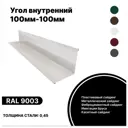 Угол внутренний B-Group 100x100x2000мм RAL 9003 белый глянцевый 10шт