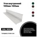 Угол внутренний B-Group 100x100x1250мм RAL 9003 белый глянцевый 10шт