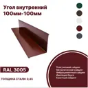 Угол внутренний B-Group 100x100x1250мм RAL 3005 красный глянцевый 10шт