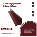 Угол внутренний B-Group 50x50x1250мм RAL 3005 красный глянцевый 10шт