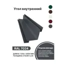 Угол внутренний B-Group 18x100x100х18x1250мм RAL 7024 серый глянцевый 4шт