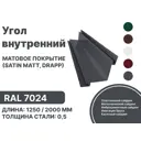 Угол внутренний B-Group 18x100x100х18x2000мм RAL 7024 серый матовый 10шт