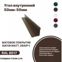 Угол внутренний B-Group 50x50x1250мм RAL 8017 коричневый матовый 4шт