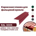Карнизная планка B-Group 15x80x30x130x1250мм для фальцевой кровли RAL 3005 красный 4шт