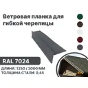 Ветровая (фронтонная) планка B-Group 100x20x70x20x15x2000мм для мягкой кровли RAL 7024 серый 10шт