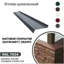 Отлив цокольный B-Group 2000x100мм серый матовый 4шт
