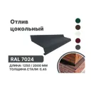 Отлив цокольный металлический B-Group 2000x200мм серый 10шт