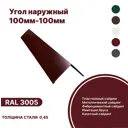 Угол наружный B-Group 15x100x100х15x2000мм RAL 3005 красный глянцевый 10шт