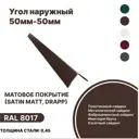 Угол наружный B-Group 15x50x50x15x1250мм RAL 8017 коричневый матовый 10шт