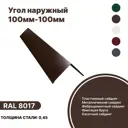 Угол наружный B-Group 15x100x100х15x2000мм RAL 8017 коричневый глянцевый 10шт