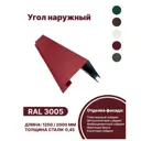 Угол наружный B-Group 18x100x100х18x1250мм RAL 3005 красный глянцевый 4шт