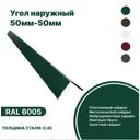 Угол наружный B-Group 15x50x50x15x2000мм RAL 6005 зеленый глянцевый 10шт