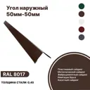 Угол наружный B-Group 15x50x50x15x2000мм RAL 8017 коричневый глянцевый 10шт