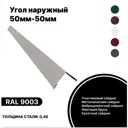 Угол наружный B-Group 15x50x50x15x1250мм RAL 9003 белый глянцевый 4шт