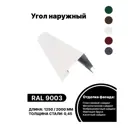 Угол наружный B-Group 18x100x100х18x1250мм RAL 9003 белый глянцевый 4шт