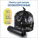 Мешки для мусора Полимакс 120л 50мкм полиэтилен черный 10шт