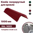 Конек B-group 1000x250x120мм глянцевый RAL 3005 цвет красный 10шт