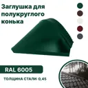 Заглушка конька B-group 150x250x60мм глянцевый RAL 6005 цвет зеленый 4шт