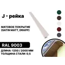 J-рейка B-group 2000мм матовый RAL 9003 цвет белый 10шт