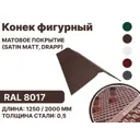 Конек фигурный B-group 1250мм матовый RAL 8017 цвет коричневый 10шт