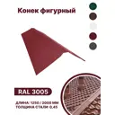 Конек фигурный B-group 1250мм глянцевый RAL 3005 цвет красный 4шт